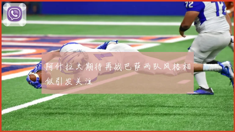 阿什拉夫期待再战巴萨两队风格相似引发关注